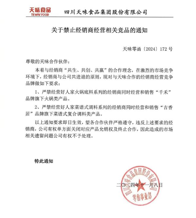 二选一”禁止经营千禾味业、吉香居相关竞品麻将胡了试玩模拟器天味食品要求经销商“(图1)