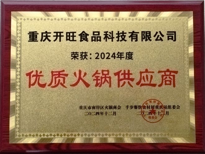 2024年度“优质火锅供应商”称号麻将胡了试玩平台重庆开旺食品荣获(图1)