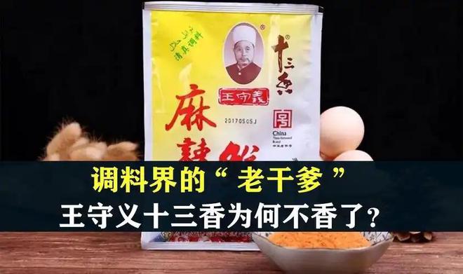 三香”卖到全国未来还会“香”吗？麻将胡了经营38年的王守义把“十(图11)