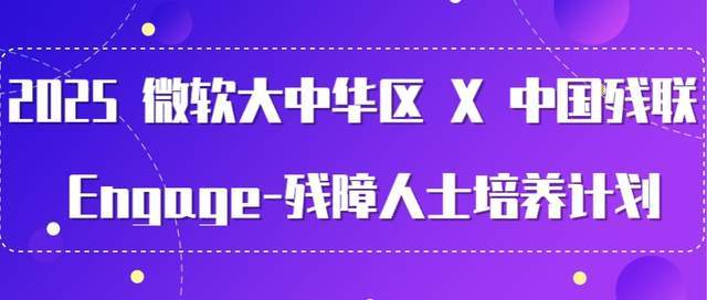 中国残联 Engage - 残障人士培养计划麻将胡了app2025 微软大中华区 X(图6)