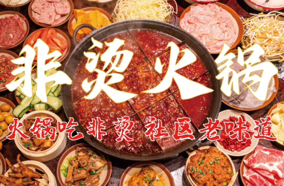 、食材新鲜、味道正宗的产品主义麻将胡了试玩非烫火锅：非遗底料(图3)